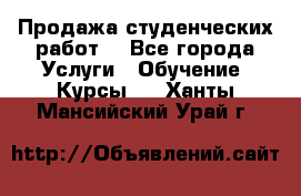 Продажа студенческих работ  - Все города Услуги » Обучение. Курсы   . Ханты-Мансийский,Урай г.